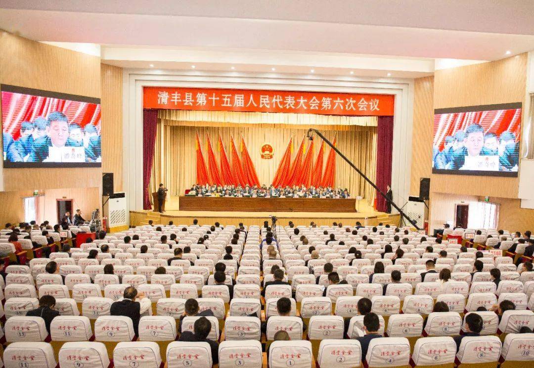 聚焦两会清丰县第十五届人民代表大会第六次会议胜利闭幕