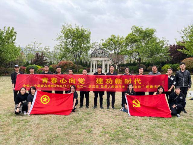 中铁二十局青岛地铁4号线11工区项目开展"迎五一 庆五四"主题团建活动