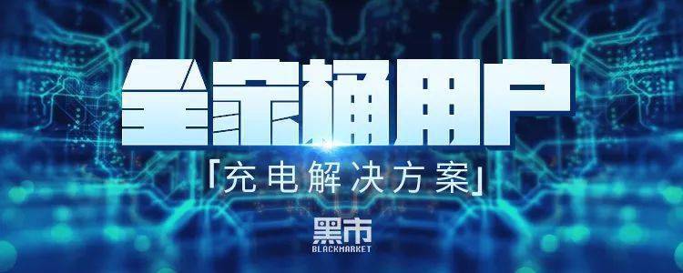 都2021年了，居然還有人在用「萬能充」？ 科技 第3張