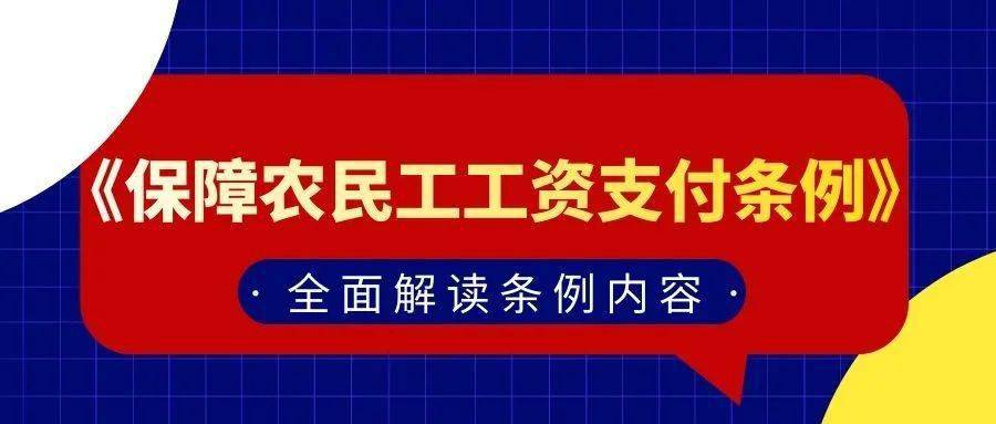 保障农民工工资支付条例普法宣传系列一