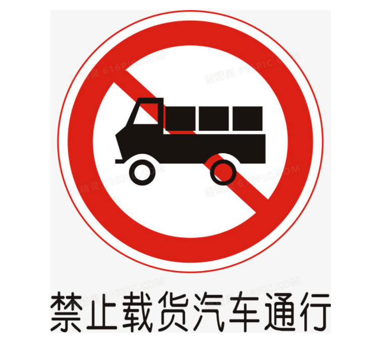 禁止蓝牌货车通行标志图片