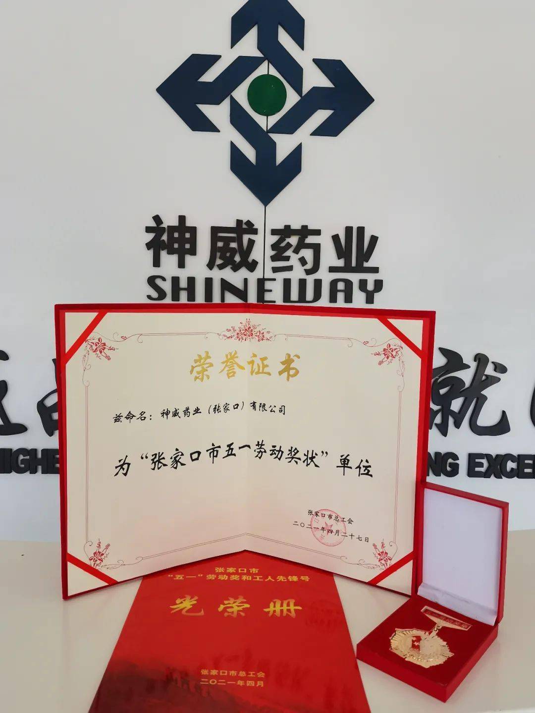 神威药业（张家口）有限公司获评张家口市“五一劳动奖状”