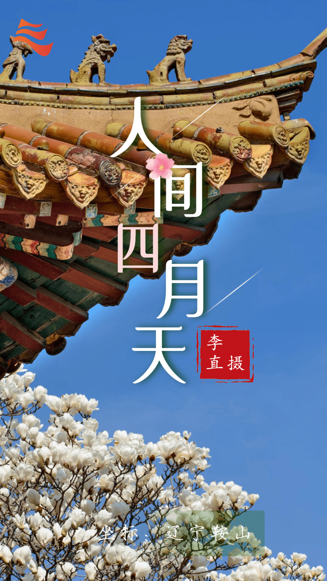 再见了!人间最美四月天