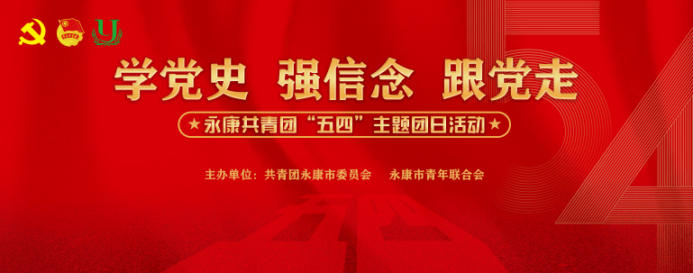 团团拍了拍你2021年金华市五四青年节主题系列活动全预告