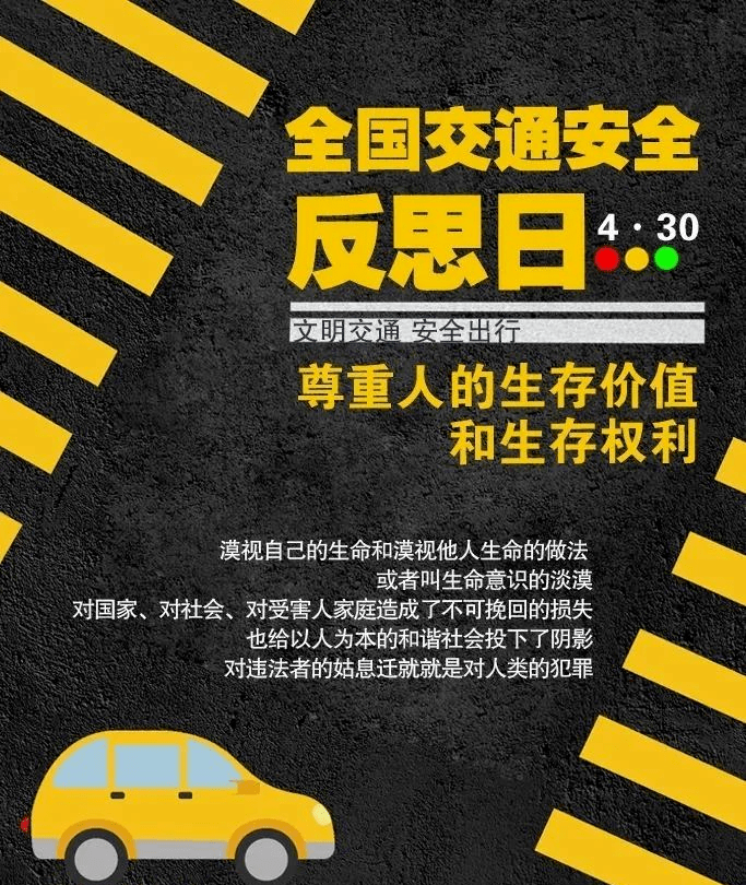 全国交通安全反思日文明交通安全出行