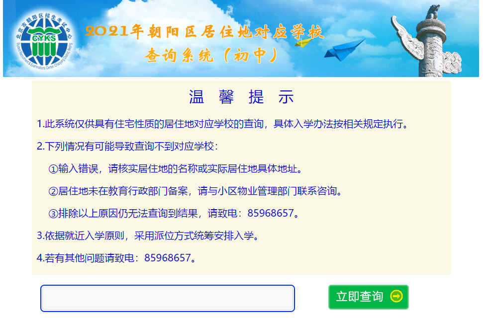 朝阳2021小升初 居住地对应学校查询系统已开通