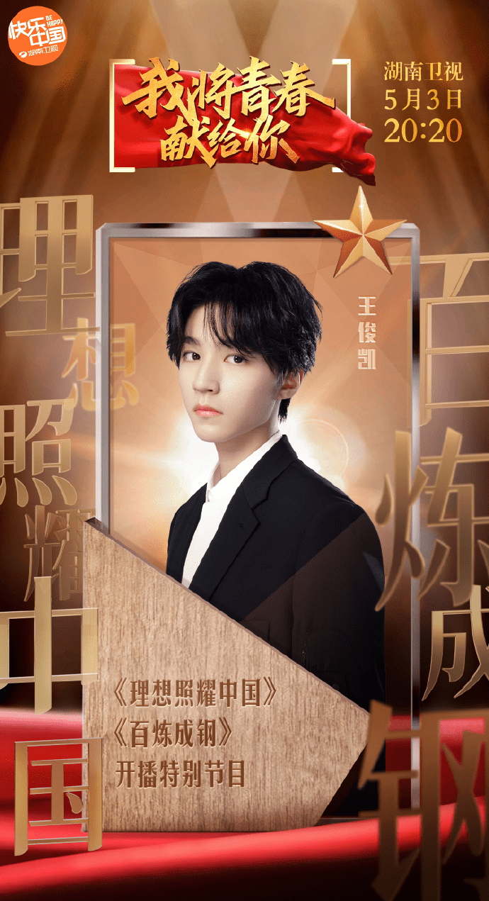 王俊凯湖南卫视五四晚会预告公开 诗朗诵 新舞台慷慨激昂期待值拉满了