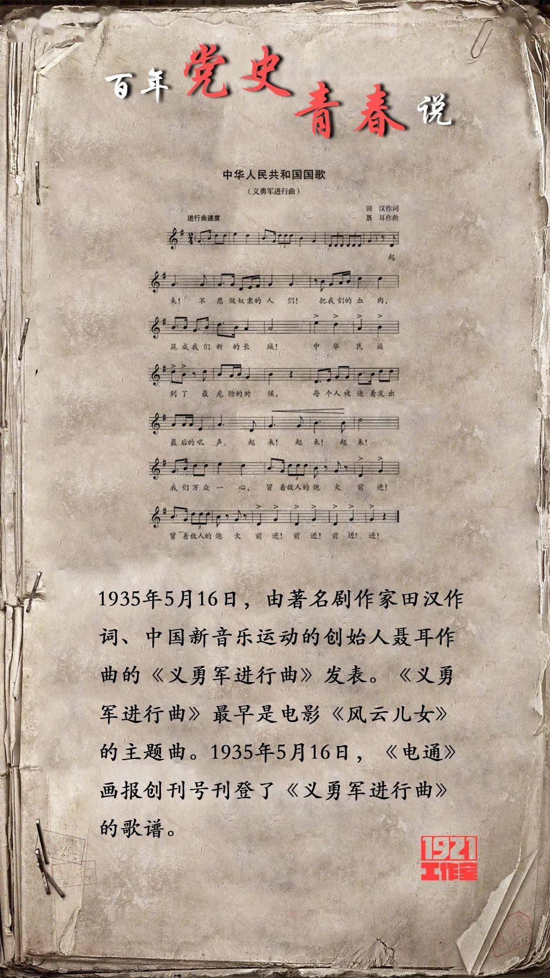 由著名劇作家田漢作詞,中國新音樂運動創始人聶耳作曲的《義勇軍進行