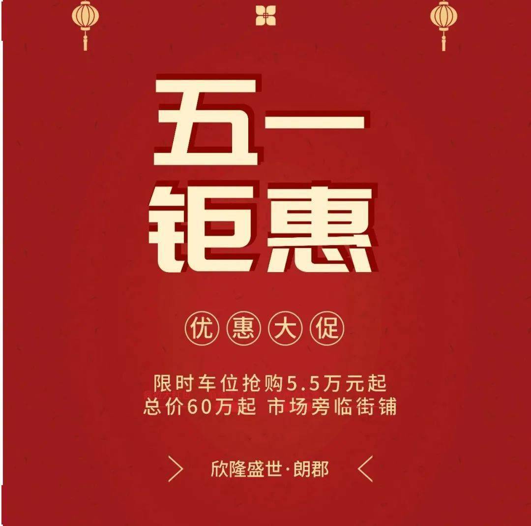 五一钜惠与朗郡来一场约惠