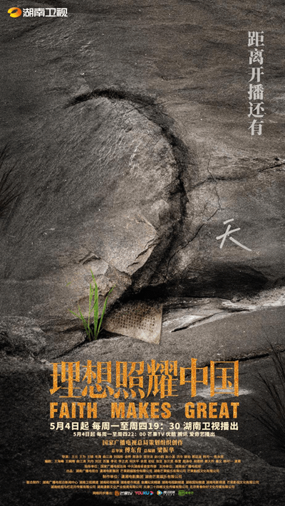 《理想照耀中国》倒计时2天海报.