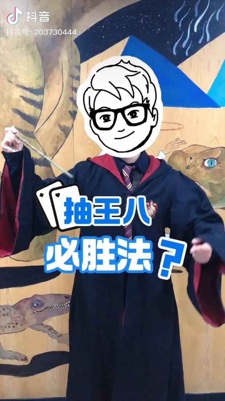 酷炫科学抽王八有必胜法这把牌不简单哈利波特抽王八鬼牌手工搞笑