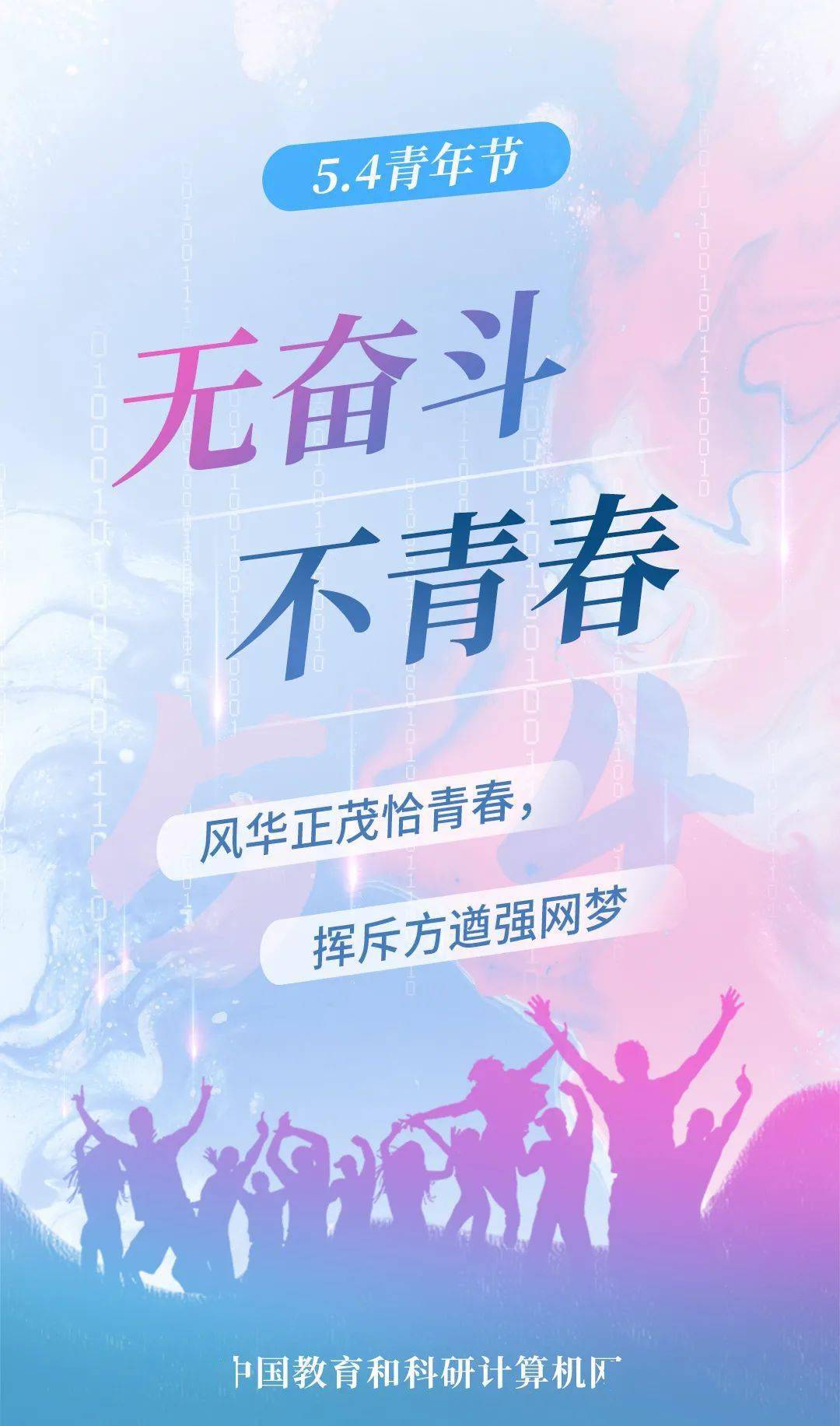 五四青年节丨无奋斗,不青春!