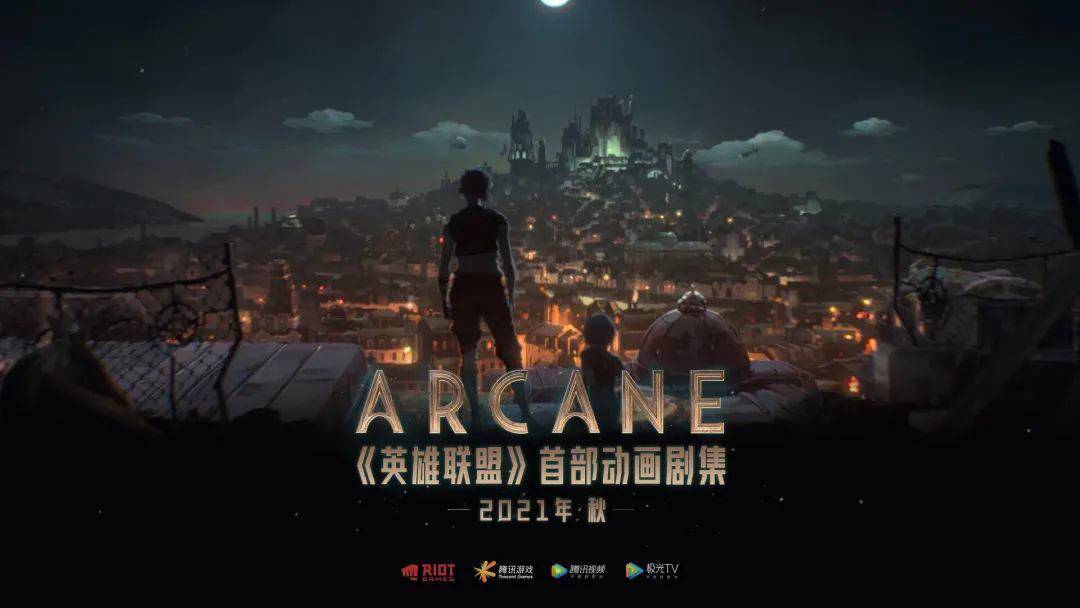 《英雄联盟》首部动画剧集《Arcane》今年秋季上线_宇宙