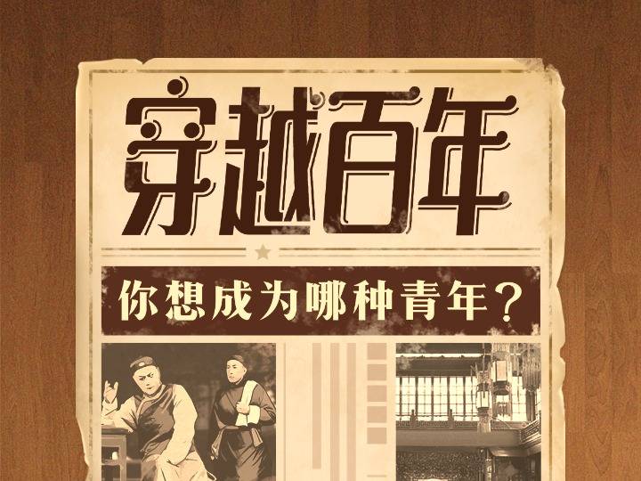 穿越百年,你想成为哪种青年?