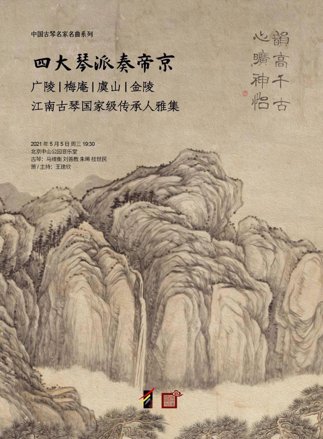 四大琴派奏帝京:广陵,梅庵,虞山,金陵——江南古琴国家级传承人雅 