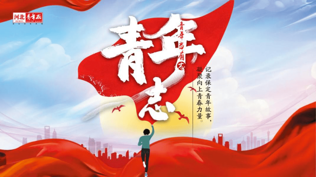 青年志品质生活之城建设中的保定青年榜样