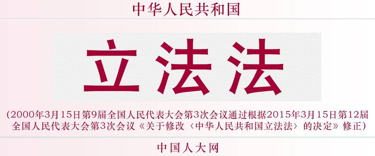 中華人民共和國立法法