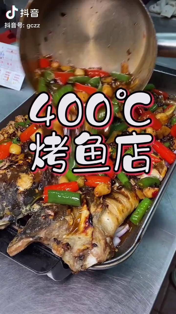 烤鱼的最佳温度400度的烤鱼400度烤的鱼你吃过吗而且性价比也很高噢