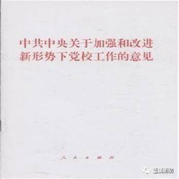 中共中央发出《关于新形势下加强党校工作的意见》1994年5月6日