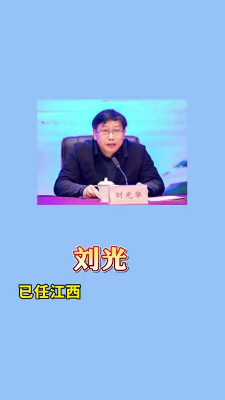 刘光华已任江西省委组织部副部长江西热门