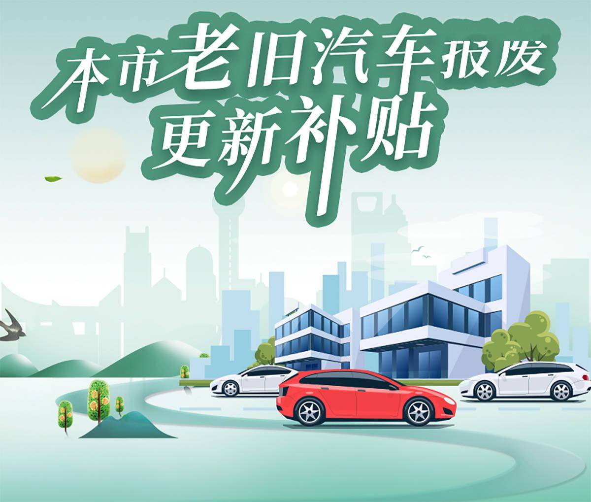 上海市商务委:本市老旧汽车报废更新补贴细则_车辆