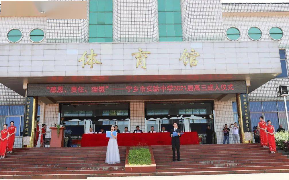 感恩责任理想宁乡市实验中学2021届高三成人仪式活动
