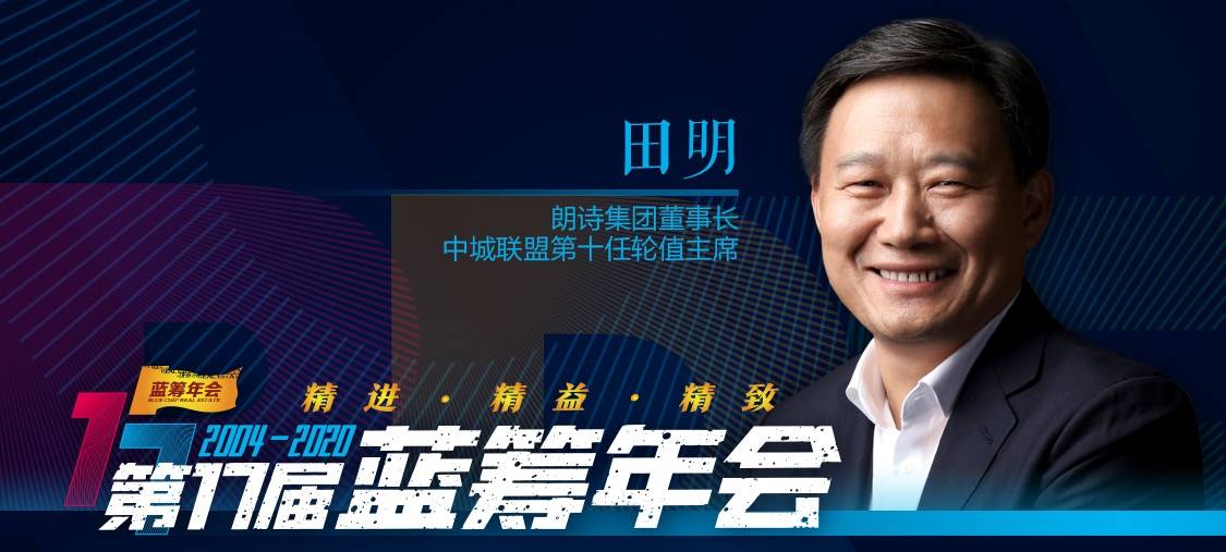 蓝筹地产看地产 | 朗诗田明:健康是后疫情时代住宅产品核心竞争力