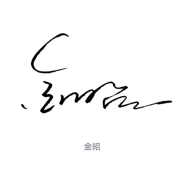 阿星手写为你设计好看的连笔商务签名快来查收吧