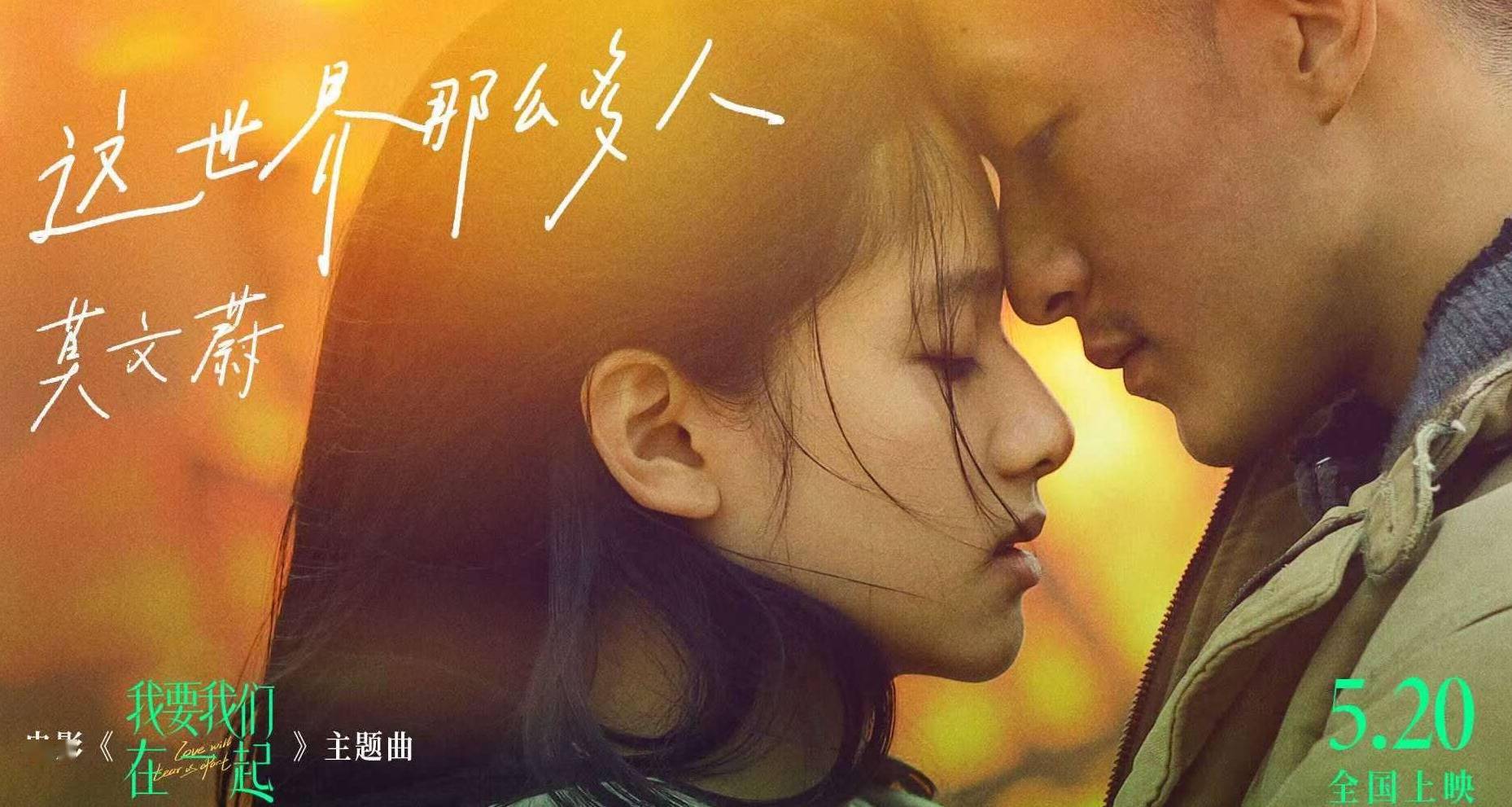 现实爱情电影《我要我们在一起》曝主题曲《这世界那么多人》MV 莫文蔚深情献唱，2021年催泪神曲预定