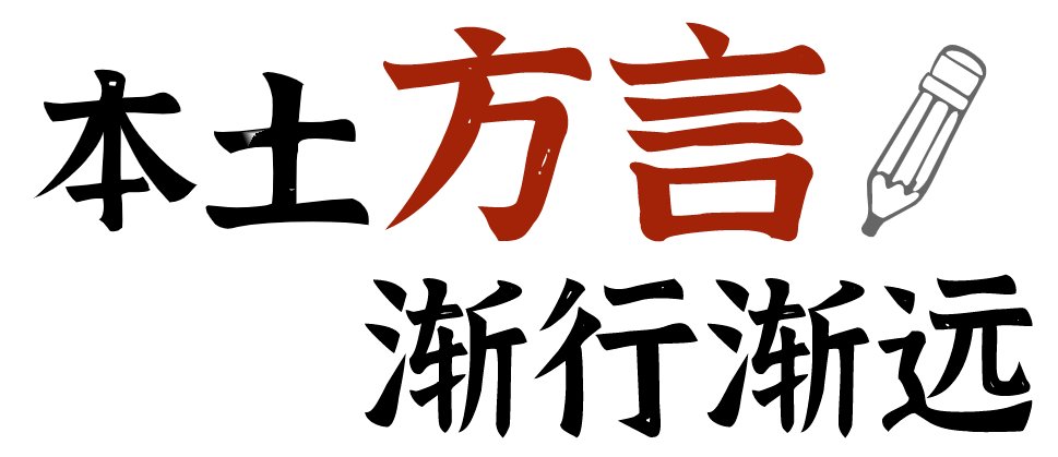 你會講金華話嗎那些漸行漸遠的方言你還能想起多少