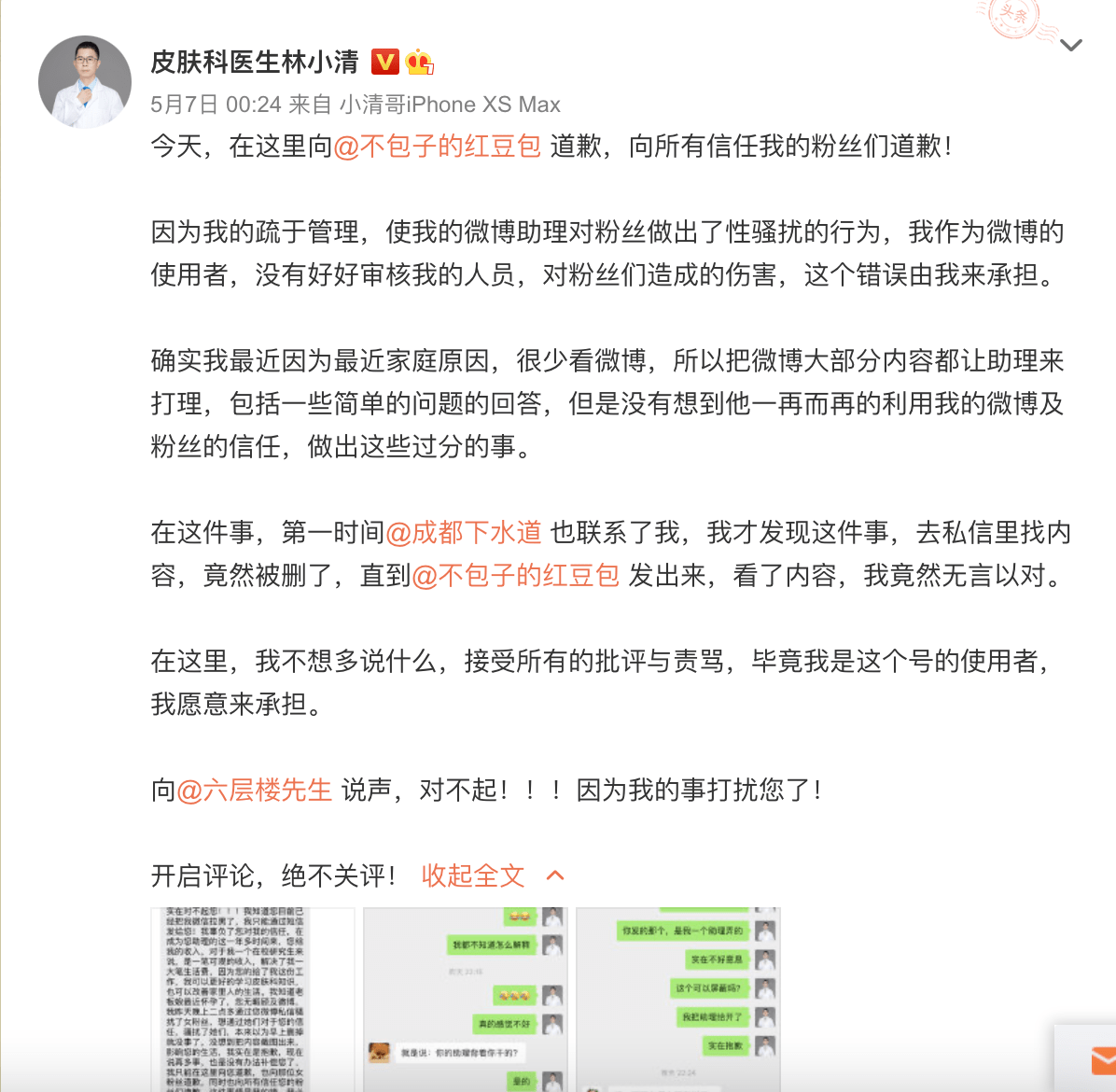 医疗大v涉嫌私信性骚扰被停职调查,此前曾因医患沟通问题受处罚