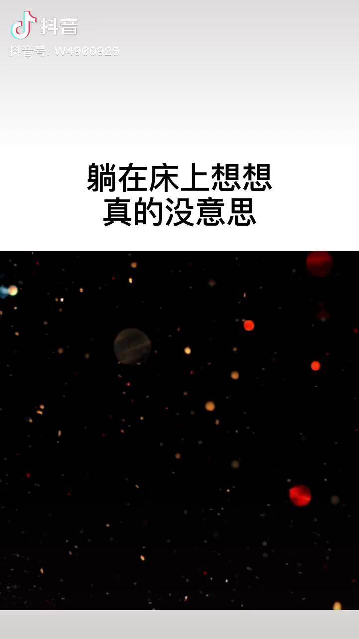 躺在床上想想真没意思,穿着廉价的衣服,过着憋屈的日子,上惹不起老,下