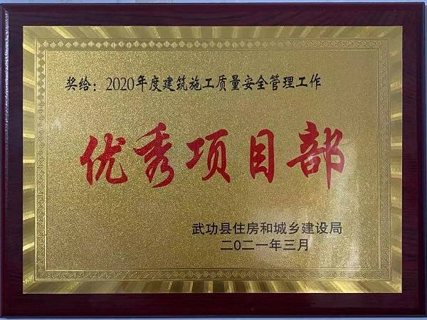 河北建工集团省四建四分公司陕西金沙河项目荣获武功县优秀项目部称号
