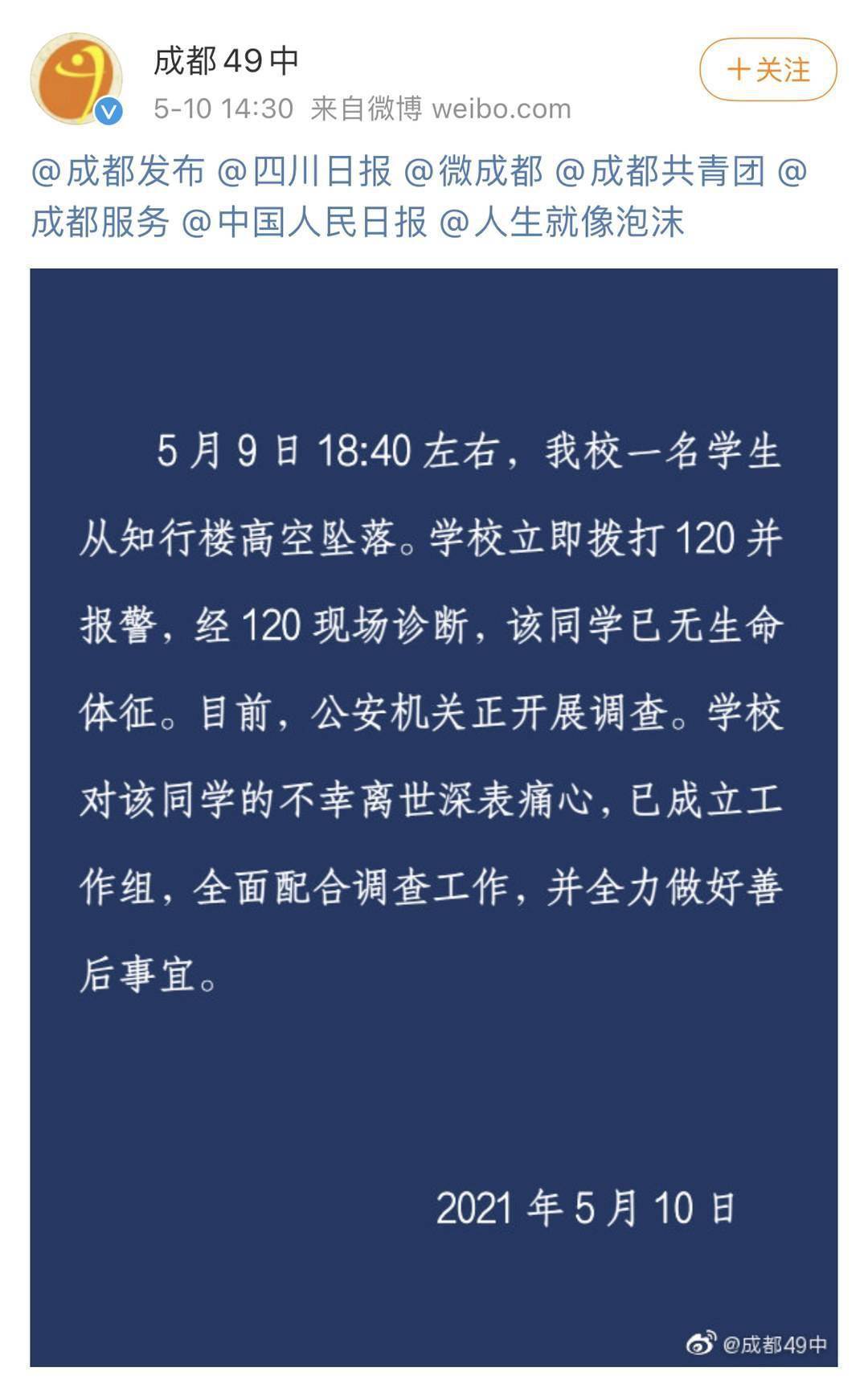 成都49中一学生坠楼 学校回应:已成立工作组,全面配合调查