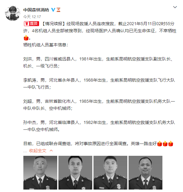 痛心救火直升机起火坠毁4人全部牺牲