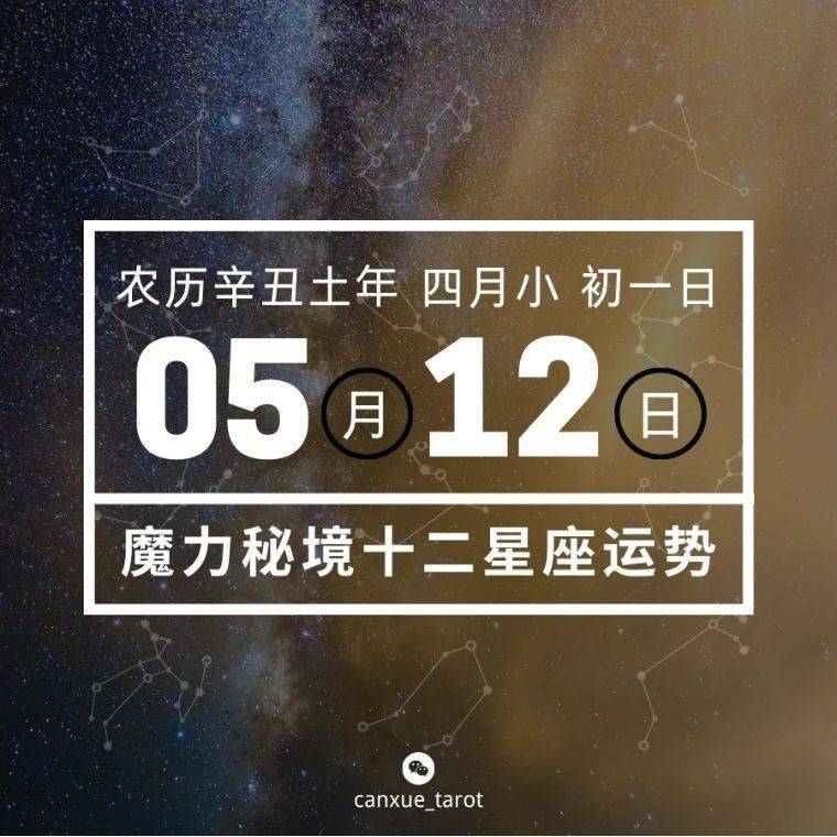 十二星座5月12日重要运势,双鱼座大吉
