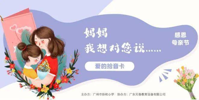 回顾协和小学开展母亲节朗读活动妈妈我想对您说