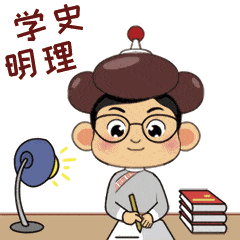 萌到爆的巴雅尔党史学习表情包来啦送给认真学党史的你
