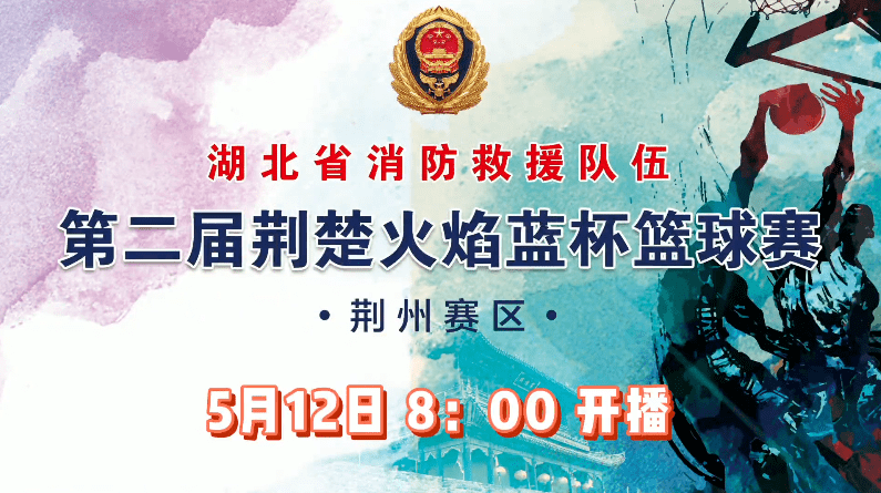 直播时间2021年5月12日08:00-18:00直播平台湖北消防抖音号,湖北消防