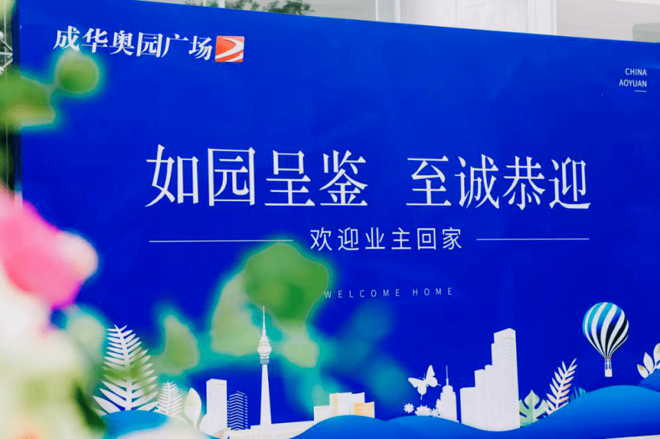 成华奥园广场三期整改后迎来集中交付
