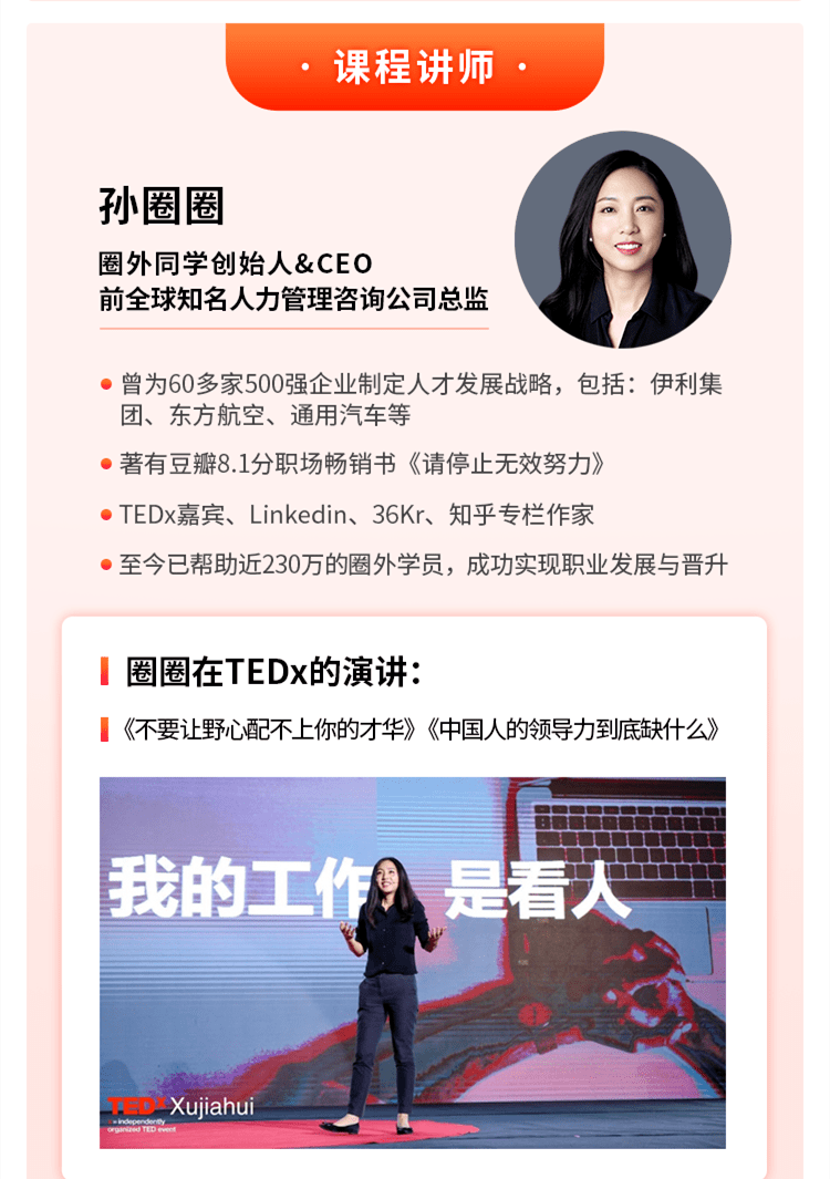 上文提到的 孙圈圈 就是这个课程的导师,她将自己多年的人才发展经验