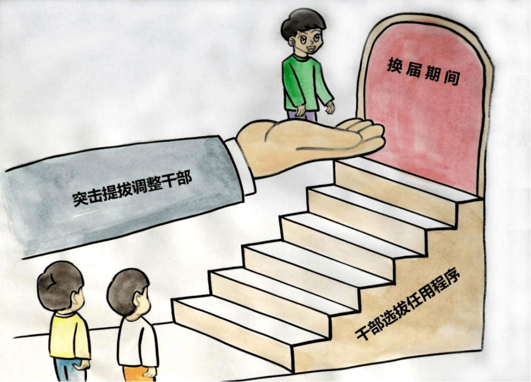 严肃换届纪律漫画集