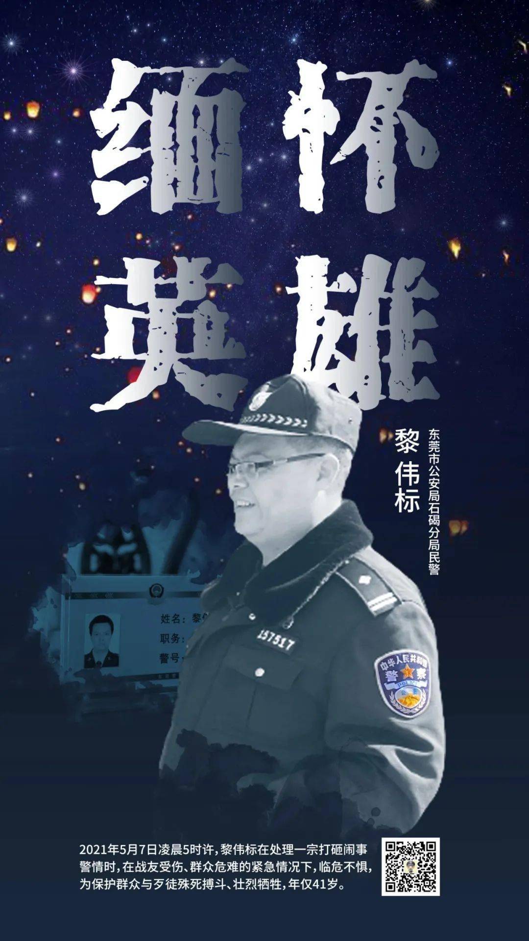 汕头交警深切哀悼东莞市公安局黎伟标同志!_中国警察