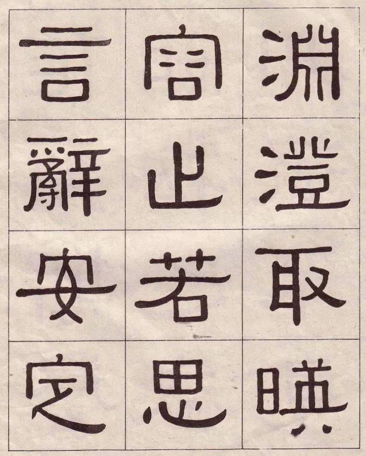 名家名篇黃葆戊隸書千字文