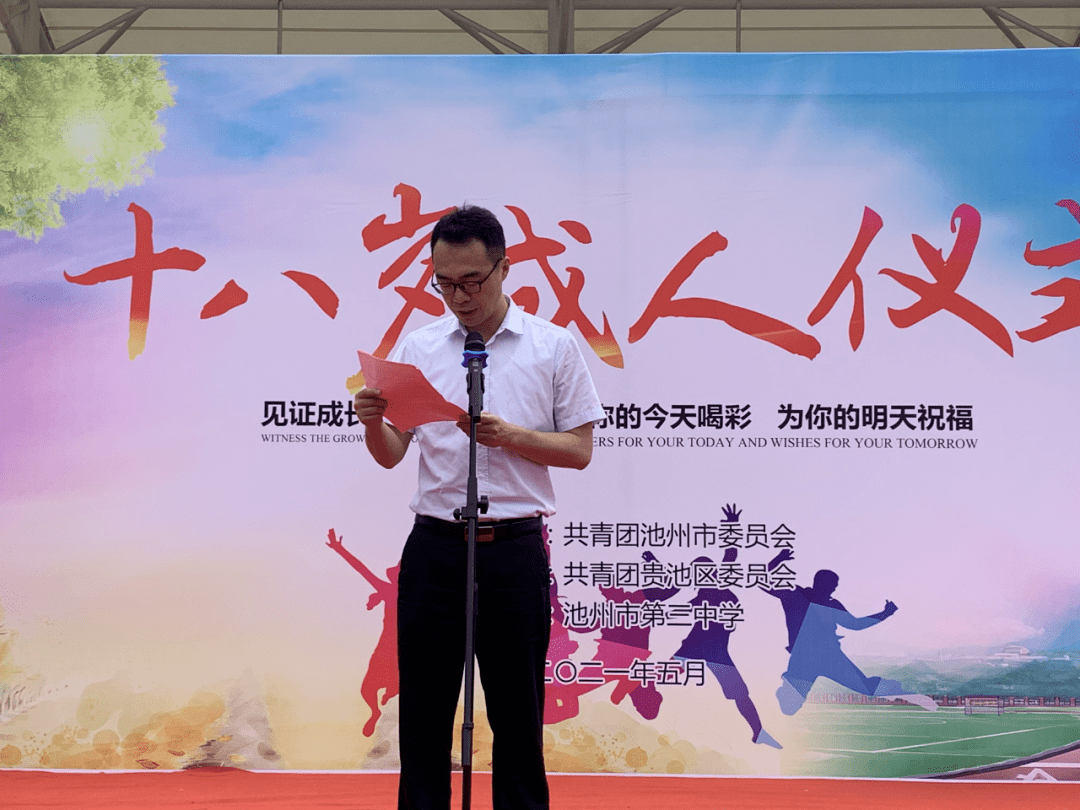 梦想与青春齐飞感恩与责任同行团市委副书记鲍楠出席池州三中十八岁