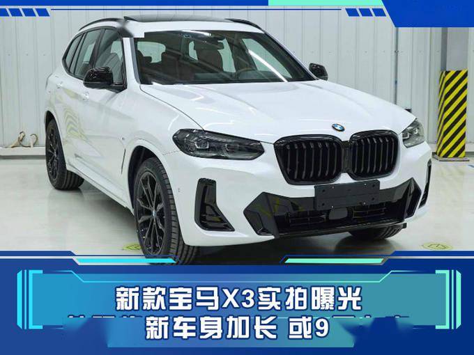 新款宝马x3实拍曝光外观换新车身加长或9月上市