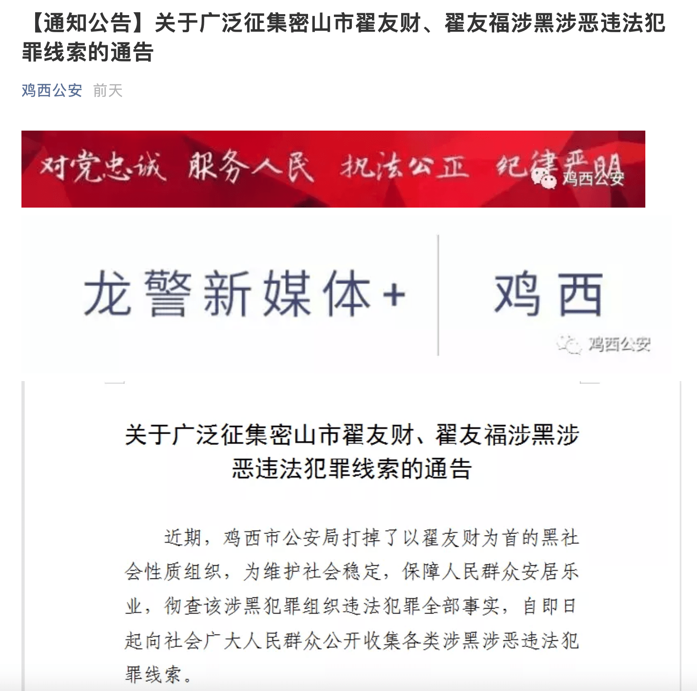 黑龙江鸡西警方征集一团伙涉黑线索为首者翟友财系全国人大代表