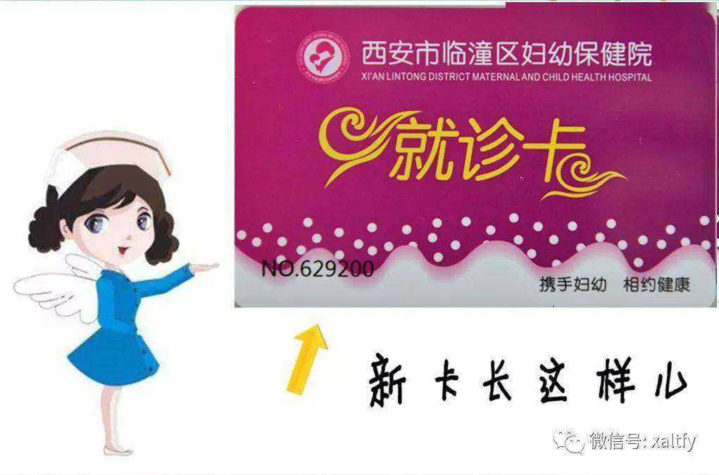 临潼区妇幼保健院就诊卡使用温馨告知