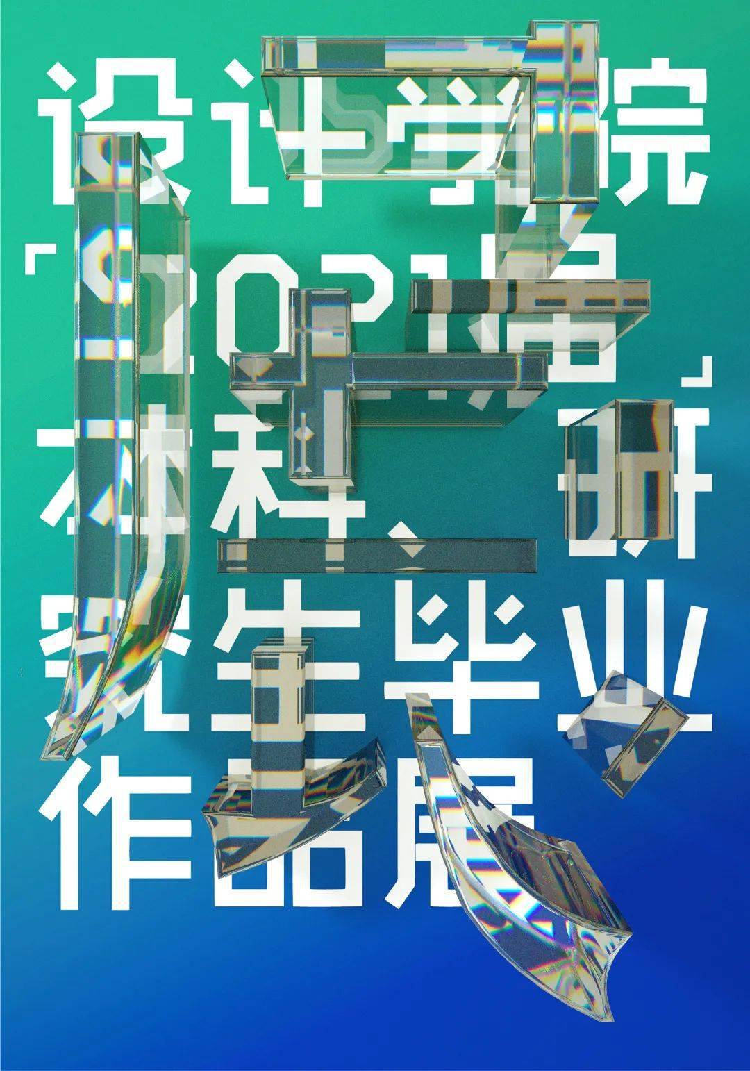 2021各艺术院校毕业展海报设计大pk到底哪家强