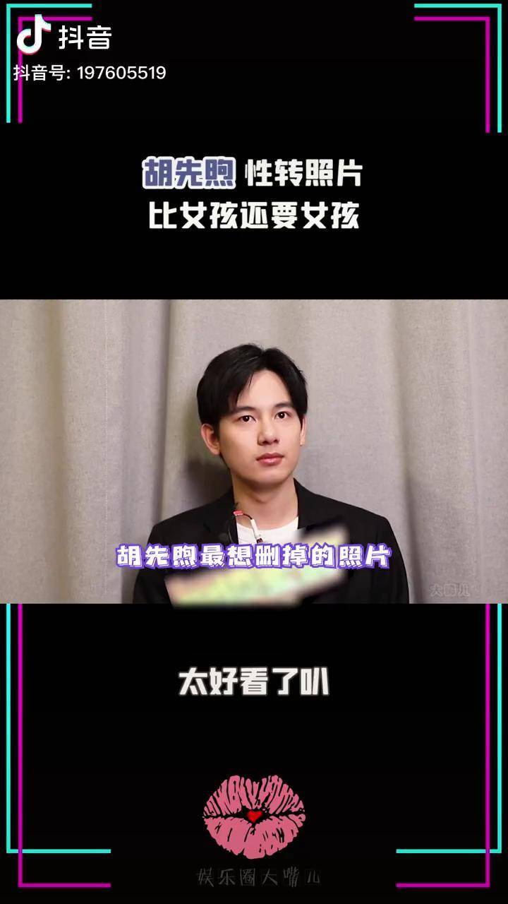 胡先煦性转照媲美校花也太好看了叭